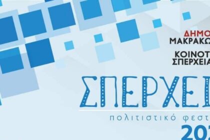 σπερχεια 2022